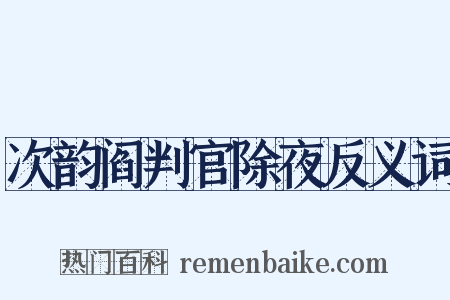 次韵阎判官除夜反义词是什么意思的图片